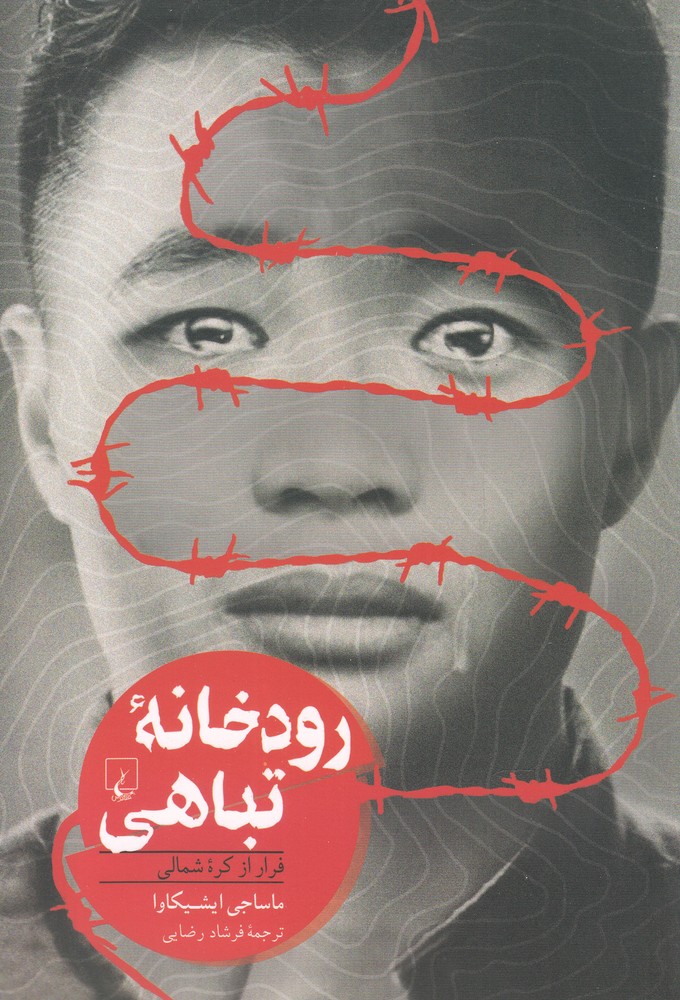 رودخانه تباهی