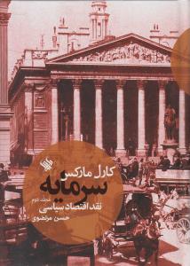 طرح جلد کتاب سرمایه نقد اقتصاد سیاسی ۲ کتاب سرمایه نقد اقتصاد سیاسی ۲