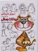 کتاب آموزش کاریکاتور (حیوانات وحشی)