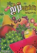 کتاب رنگ آمیزی‌ترنج (۳) میوه‌ها