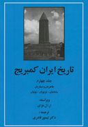 کتاب تاریخ ایران کمبریج (جلد۴)