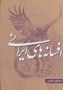 کتاب افسانه‎های ایرانی ۱