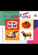 کتاب کتاب کار کودک زبان آموزی (۱)
