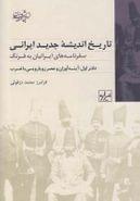 کتاب تاریخ اندیشه جدید ایرانی