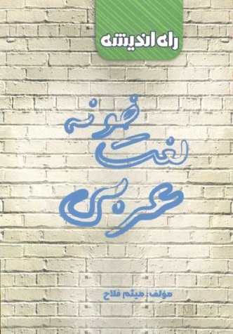 طرح جلد کتاب لغت خونه عربی کتاب لغت خونه عربی