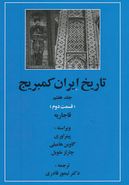 کتاب تاریخ ایران کمبریج (جلد۷)