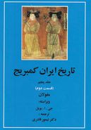 تاریخ ایران کمبریج (جلد۵) قسمت دوم