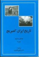 کتاب تاریخ ایران کمبریج (جلد۵) (قسمت۴)