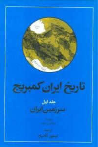 طرح جلد کتاب تاریخ ایران کمبریج (جلد۱) (قسمت اول) کتاب تاریخ ایران کمبریج (جلد۱) (قسمت اول)
