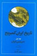 کتاب تاریخ ایران کمبریج (جلد۱) (قسمت اول)