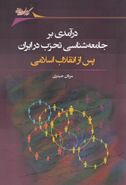 کتاب درآمدی بر جامعه‌شناسی تحزب در ایران پس از انقلاب اسلامی