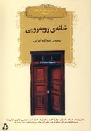 خانهٔ رو به رویی (داستان‌کوتاه)