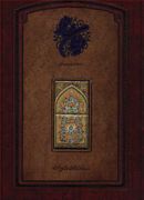کتاب دیوان حافظ (رحلی، باقاب، گلستان، دوزبانه)