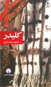 طرح جلد کتاب کلیدر (شومیز) کتاب کلیدر (شومیز)