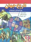 کتاب تاریخ جهان برای کودکان و نوجوانان