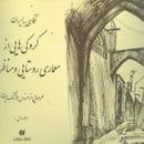 کتاب نگاهی به ایران جلد اول
