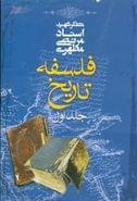 فلسفه تاریخ (جلد اول)