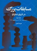 مسابقات بزرگ در تاریخ شطرنج (جلد دوم)