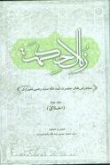 زلال حکمت (۲)