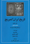 کتاب تاریخ ایران کمبریج ۷ قسمت ۱