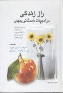 راز زندگی در ادبیات داستانی جهان (جلد سوم)