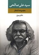 مجموعه اشعار سید علی صالحی (دفتر سوم)