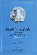 کتاب تاریخ ایران کمبریج ۲ قسمت ۱ و ۲