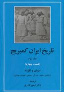 تاریخ ایران کمبریج ۳ قسمت ۳