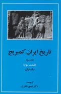 تاریخ ایران کمبریج ۵ قسمت ۱