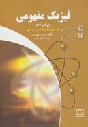 کتاب فیزیک مفهومی (جلد۴)