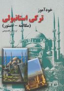 کتاب خودآموزترکی استانبولی (مکالمه - دستور)