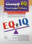 کتاب EQ چیست و چرا مهمتر از IQ است