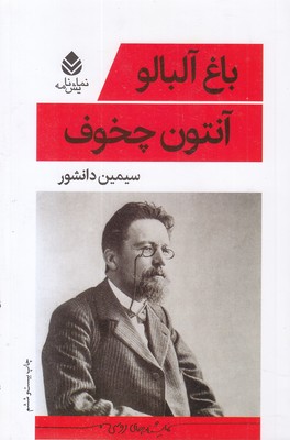 باغ آلبالو