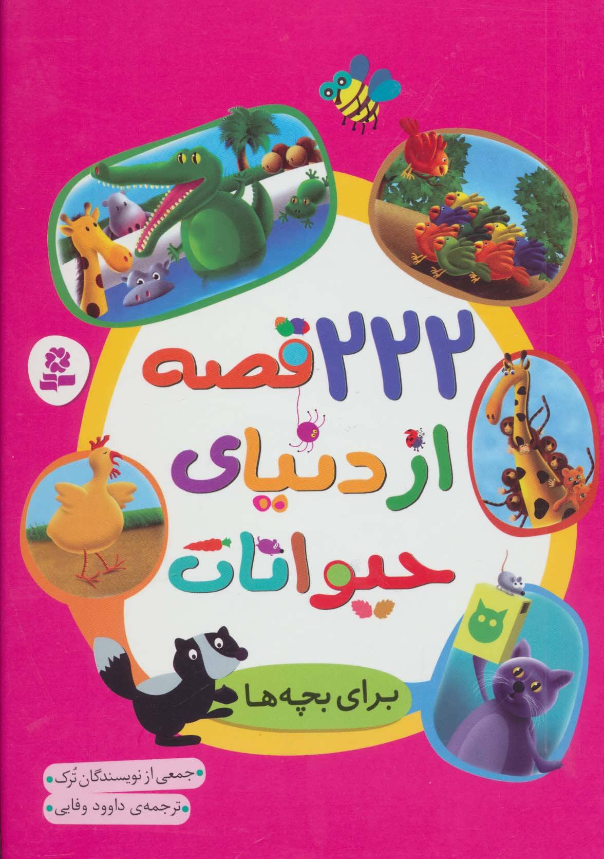 طرح جلد کتاب ۲۲۲ قصه از دنیای حیوانات برای بچهها کتاب ۲۲۲ قصه از دنیای حیوانات برای بچهها