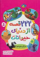 کتاب ۲۲۲ قصه از دنیای حیوانات برای بچه‌ها