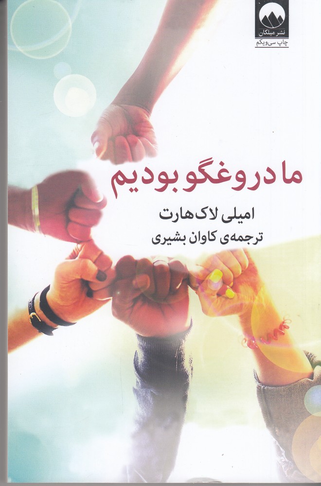 ما دروغگو بودیم