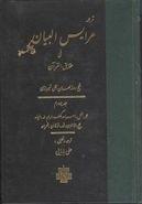 ترجمه عرایس‌البیان فی حقایق‌القرآن ۴