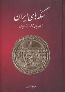 سکه‌های ایران از طاهریان تا خوارزمشاهیان