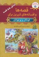 کتاب قصه‌ها و افسانه‌های شیرین برای کودکان و نوجوانان