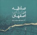 کتاب صادقیه در بیات اصفهان