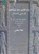 کتاب واژه‌نامه سنگ‌نبشته‌های پارسی باستان
