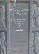 واژه‌نامه سنگ‌نبشته‌های پارسی باستان