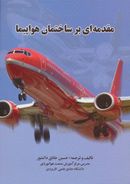 کتاب مقدمه‌ای بر ساختمان هواپیما