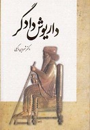 داریوش دادگر