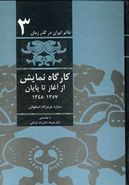 کارگاه نمایش از آغاز تا پایان ۱۳۵۷ - ۱۳۴۸