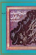 کتاب تاریخ ادبیات در ایران (۳) بخش ۲