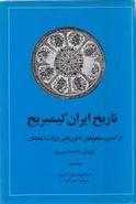 کتاب تاریخ ایران کمبریج (جلد۵)