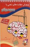 کتاب پرورش مهارت‌های ذهنی با سودوکو (جلد ۱)