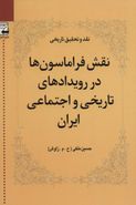 نقش فراماسون‌ها در رویدادهای تاریخی و اجتماعی ایران