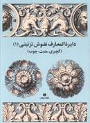 دایره المعارف نقوش تزئینی (۱)